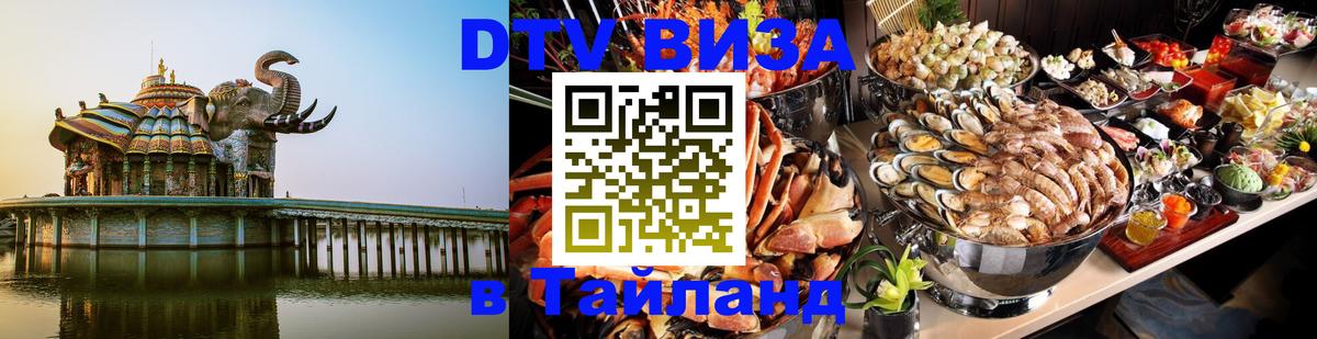 Сколько стоит виза DTV в Тайланд 